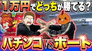 【パチンコVSボート】1万円づつ勝負したらどっちが儲かるか2人で検証してみた