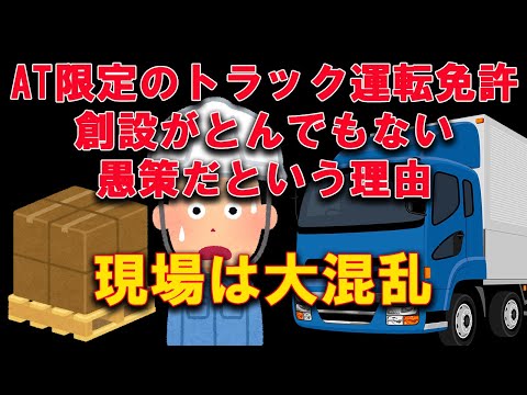 世紀の愚策 トラック運転手不足対策としてAT限定のトラック運転免許創設というアホでしかない規制緩和について #2024年問題 #トラック運送会社 #人材不足 #荷下ろし #フォークリフト