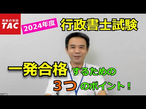 行政書士試験に一発合格するための３つのポイント｜資格の学校TAC[タック]