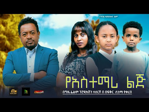 የአስተማሪ ልጅ - Ethiopian Movie YeAstemari Lij 2024 Full Length Ethiopian Film Yastemari Lej 2024