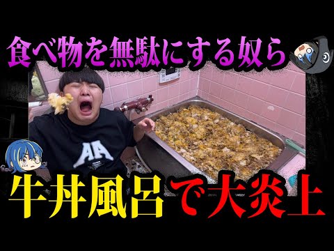 【ゆっくり解説】風呂で牛丼…食べ物を粗末にして炎上した奴ら７選