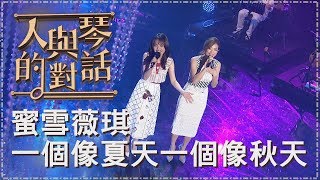 【單曲純享版】蜜雪薇琪-一個像夏天一個像秋天《人與琴的對話》