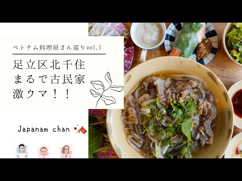 【🇯🇵国際結婚🇻🇳】ベトナム料理屋さん巡りvol.1