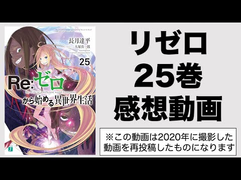 リゼロ25巻感想考察動画！モノリスの謎の手形について！残り1つの手形は荒地のホーシン、かか様、神龍ボルカニカの誰か？神龍ボルカニカとパトラッシュの関係は？フリューゲルと地竜について【再投稿】