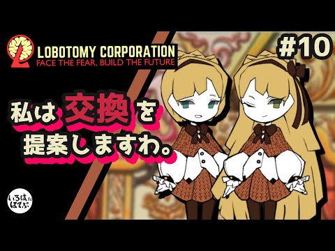 【lobotomy corporation ＃10】恐ろしすぎるセフィラの”交換”とは！？【ロボトミー コーポレーション 実況】