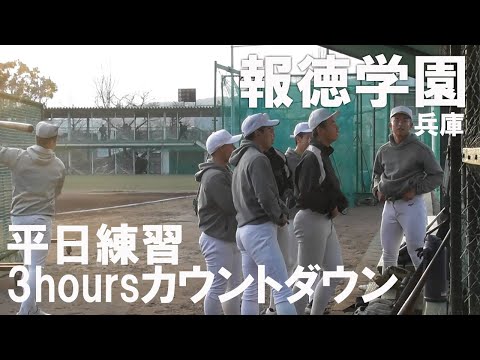 【3hoursカウントダウン】選抜出場校・報徳学園の平日練習　時間も環境も無くても勝ち切る名門