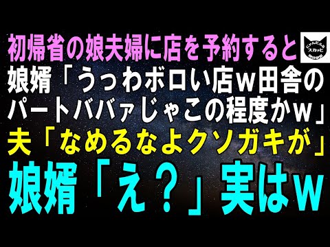 【スカッとする話】初帰省する娘夫婦をもてなすため店を予約すると娘婿「うっわボロい店ｗ田舎のパートババァじゃこの程度しか予約出来ないかｗ」直後、普段温厚な夫「なめるなよクソガキが」娘婿「え？」【修羅場】