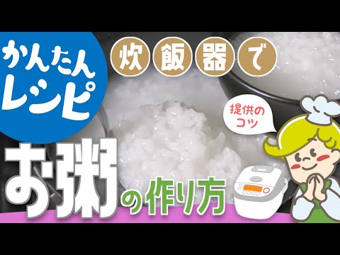 炊飯器で簡単！お粥の作り方【レシピ】