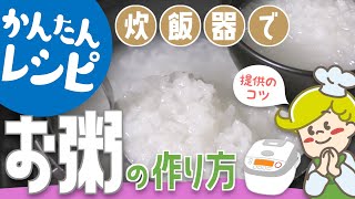 炊飯器で簡単！お粥の作り方【レシピ】