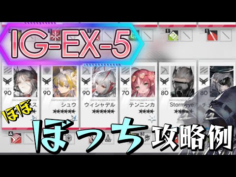 【IG-EX-5】ぼっちドクター攻略例-3オペレーター/3表彰スタンプ(Almost Solo-Playing Clear Guide)(ロドス協心競技)【アークナイツ/明日方舟/Arknights】