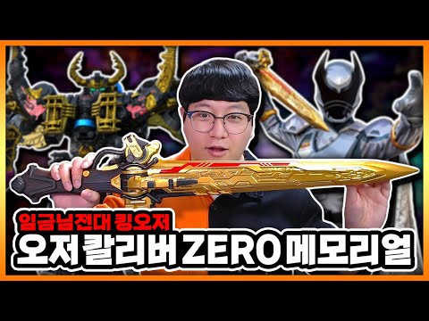 때깔 미쳤다! 오저 칼리버 ZERO 메모리얼 에디션! 【임금님전대 킹오저 (파워레인저 킹덤포스)】