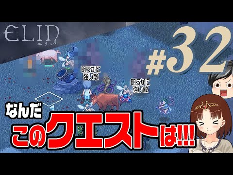 【Elin#32】敵がわらわら。ゲームが進んで登場した新しいクエスト。それを受けたら敵がわらわら。(CeVIO,ゆっくり音声)