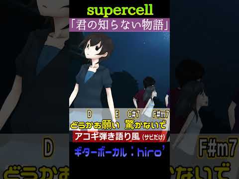 夜空は星が降るようで #君の知らない物語 #supercell #化物語 #Shorts #コード #弾き語り