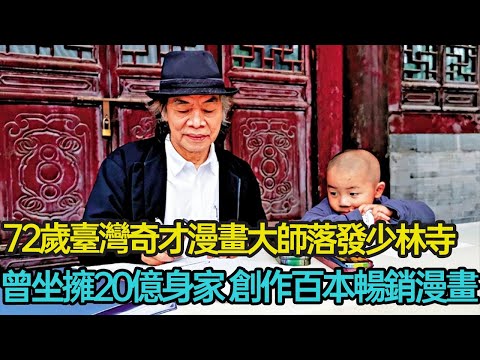 72歲臺灣奇才漫畫家淡然出家，曾坐擁20億身家，創作諸子百家系列暢銷漫畫，細看蔡志忠半人半仙的傳奇生活 #漫畫 #畫家 #人生智慧 #佛學 #修行 #分享 #幸福人生 #第五情報站