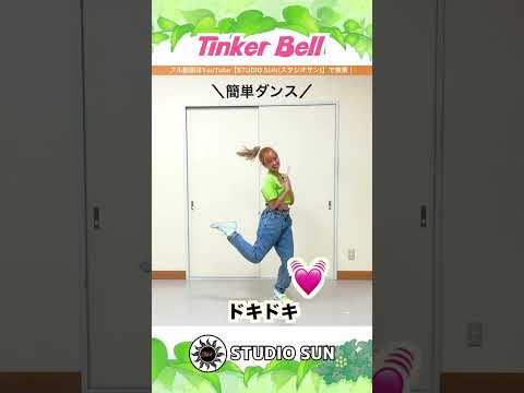 【Tinker Bell （ティンカーベル）】APRIL『ステッキ&簡単ダンス』 発表会やお遊戯会で踊れる！簡単アレンジダンス！