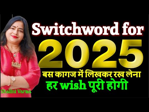 2025 Switchword for Money | Switchword for 2025 करेगा सब wish पूरी | 2025 Wish Manifestation|