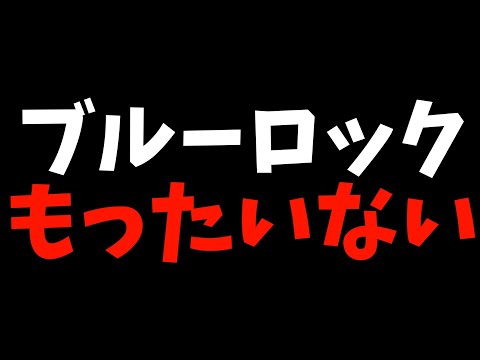 【否定的意見】『ブルーロック VS  U 20 JAPAN』の作画問題、めちゃくちゃもったいないって話【2024秋アニメ / おすすめアニメ】