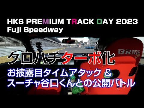 【公式】土屋圭市、HKS PREMIUM TRACK DAYに参加しました！クロハチ初、スピードウェイ！