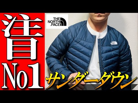 【ノースフェイス】最高インナーダウンジャケット！サンダーラウンドネックジャケットをプロが解説！