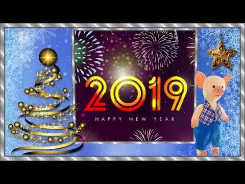 С 2019 Новым Годом!