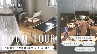 【ルームツアー】男前インテリアなお部屋のレイアウト紹介/一人暮らし/1R8畳/約22m2/20代前半男性−TOCO LIFE（トコライフ）