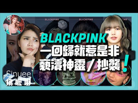 BLACKPINK將象神放在地上褻瀆神明「原因在視頻裡」YG官方竟這麽回應！韓國團體頻惹爭議到底誰又應該負起責任？| 【Sinyee搞麼嘢】