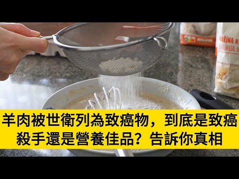 羊肉被世衛列為致癌物，到底是致癌殺手還是營養佳品？告訴你真相#養老#晚年幸福#中老年心語#情感故事