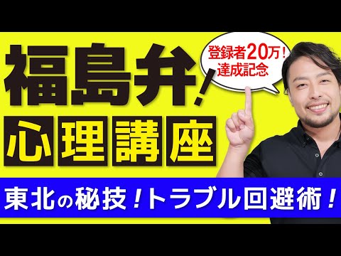 ２０万人達成記念！【福島弁・心理学講座】※息抜き動画です【人間関係を崩さずにお願いするフレーズ】