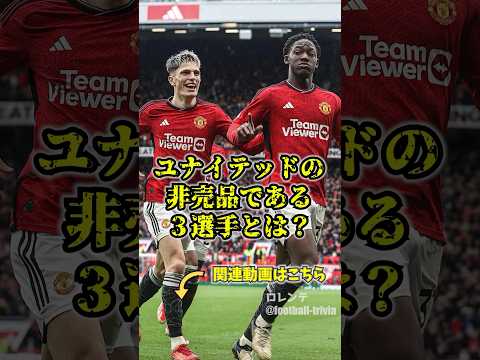 マンチェスターユナイテッドの非売品である3人の選手　#マンチェスターユナイテッド　#サッカー