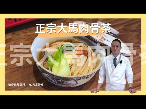 職人教你正宗大馬肉骨茶，傳統風味調理簡單！🥘🥓🍖｜亦承風味醬｜日料職人王祥富｜德麥食品 TEHMAG FOODS｜