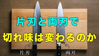 片刃包丁と両刃包丁で切れ味は変わるのか切り比べてみた