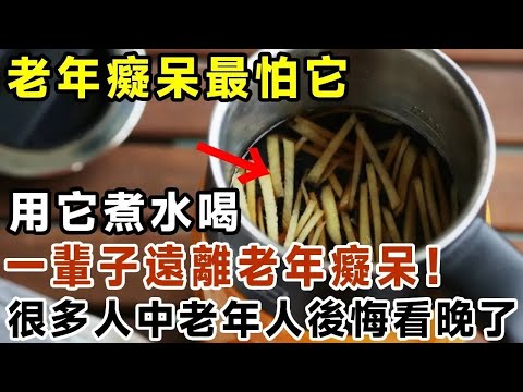 老年癡呆很可怕！ ！只需用它煮水喝，增強記憶力，腿腳有勁了，一輩子遠離老年癡呆！很多中老年人後悔看晚了！【有書說】#中老年心語 #養老 #養生#幸福人生 #為人處世 #情感故事#讀書#佛#深夜讀書 1