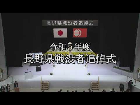 令和５年度長野県戦没者追悼式