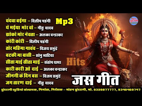 जस गीत || भक्ति गीत || Devi Geet || Top-10 Jukebox || CG Song 2024