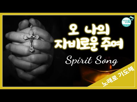 [노래로 기도해] #15. 오 나의 자비로운 주여(Spirit Song)_성가불러주는신부