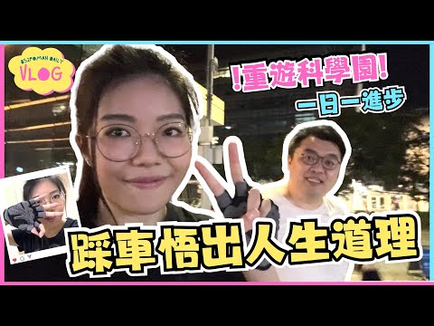 【踩車企劃VLOG#6】重遊科學園! 踩車悟出人生道理～ | 新手套 | 單車人生 | 吐公見 | 真人實測 | Locobike | 埔民Daily VLOG | 居埔港人 [中文字幕]