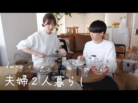 【夫婦vlog】キッチンツールを爆買いしたのでご紹介！キッチン収納の見直しも｜二人暮らし