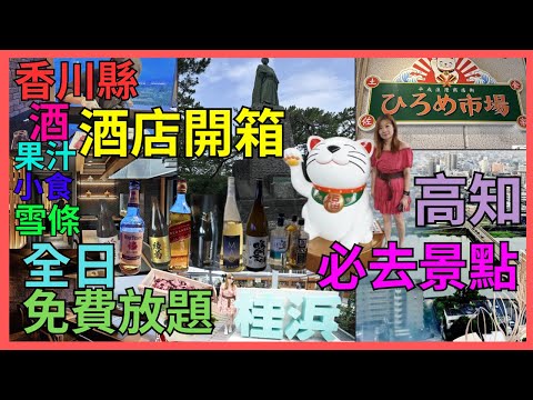 [高知 香川 vlog] 高松酒店開箱| 全日*免費*自助無限放題 日本酒 生啤 威士忌 燒酌 梅酒  果汁  果仁|  酒店鐵板燒繼續任飲｜高知必去景點| 高知清酒推介| 桂濱靚景 ｜高知酒店