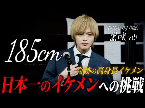 【密着】奇跡の高身長イケメンホストが1800人の頂点を目指した結果とは?/「黒咲心」に密着【TOP DANDY THREE】