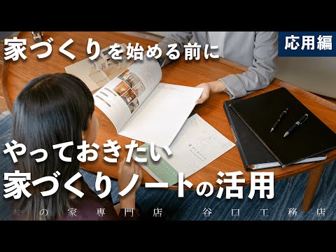 【これで準備バッチリ‼︎】家づくり前に活用したい“家づくりノート”の使い方（応用編）