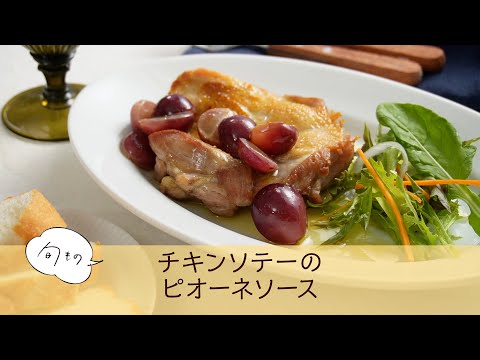 チキンソテーのピオーネソース