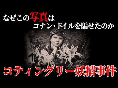 【ゆっくり解説】ホームズの生みの親も騙されたフェイク・コティングリー妖精事件【歴史解説】