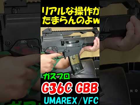 ガスブロ VFC G36C GBB V2 #shorts#g36c#airsoft#gbb#umarex#サバゲー