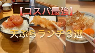 東京【コスパ最強天ぷらランチ3選】