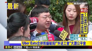 最新》Uber Eats合併熊貓破局！「外送工會」大讚公平會@newsebc