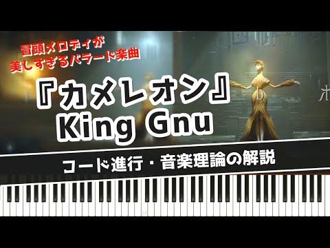 カメレオン / King Gnu 冒頭メロディの跳躍が美しい～メロディにみられるKing Gnuらしさ～【コード進行・音楽理論の解説】