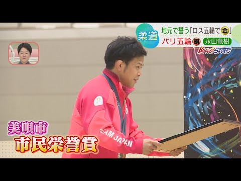 【柔道】パリ五輪銅メダリスト 永山竜樹が故郷・美唄で柔道教室 市民栄誉賞も授与「美唄に恩返しするために柔道人生を頑張っていきたい」