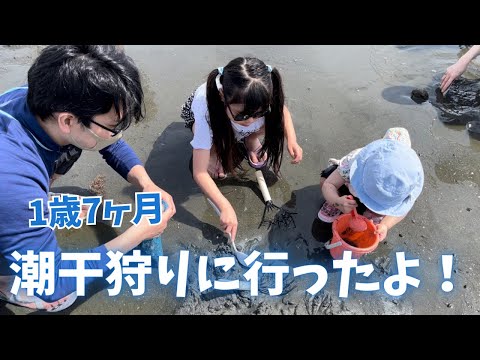 初めて潮干狩りに行ったよ！【１歳７ヵ月】