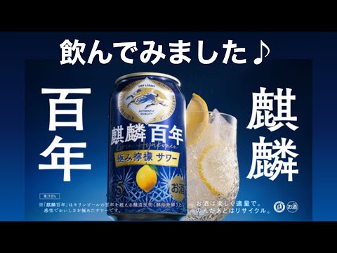 【レモンサワー】麒麟百年と蓬萊泉の生酒霞月と空で丸源餃子を食べました。