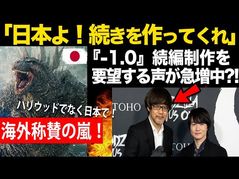 【海外の反応】ゴジラ-1.0の続編がアメリカで希望される声?! 一方全米では大絶賛のが止まらず邦画実写映画歴代1位！